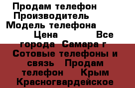 Продам телефон HTC › Производитель ­ HTC › Модель телефона ­ Desire S › Цена ­ 1 500 - Все города, Самара г. Сотовые телефоны и связь » Продам телефон   . Крым,Красногвардейское